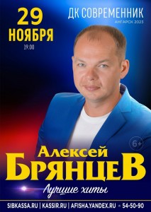 Концерт Алексея Брянцева "Лучшие хиты"
