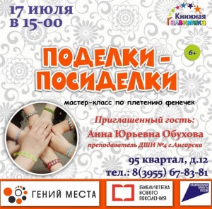 Мастер-класс по плетению фенечек