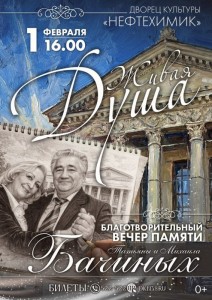 Благотворительный вечер памяти Татьяны и Михаила Бачиных