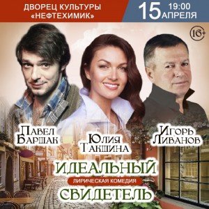 Спектакль "Идеальный свидетель"