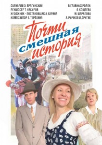 Спектакль "Почти смешная история"