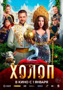 Холоп 2