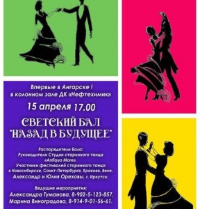 Светский бал "Назад в будущее"