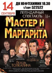 Легендарный спектакль «Мастер и Маргарита»
