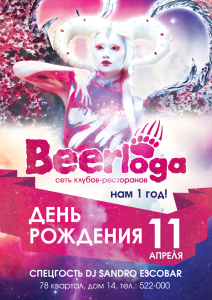 День рождения клуба-ресторана Beerloga 