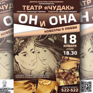 Спектакль «Он и Она»