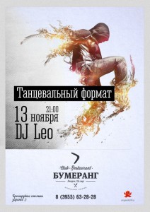 Вечеринка "Танцевальный формат"