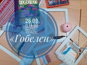 Мастер-класс по плетению гобелена