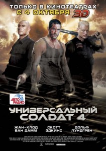 Универсальный солдат 4 в 3D