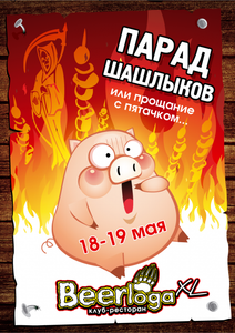 "Парад шашлыков или прощание с Пятачком"