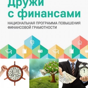 Повышение Финансовой грамотности взрослого населения