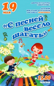 "С песней весело шагать"