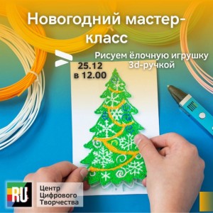 Мастер-класс "Рисуем ёлочную игрушку 3d-ручкой"