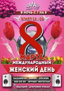 Вечеринка "Международный женский день"