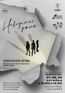 Спектакль «Невидимые раны»