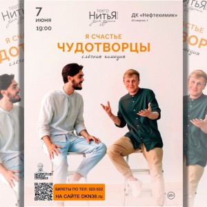 Комедия "Я счастье. Чудотворцы"