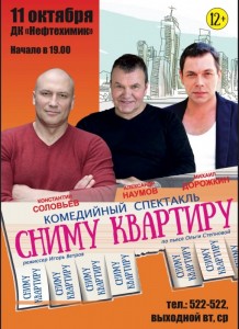 Комедийный спектакль "Сниму квартиру"