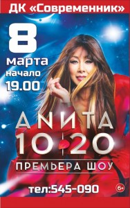 Шоу Аниты Цой «10|20»