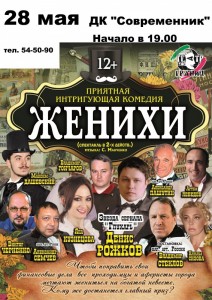 Комедия "Женихи"