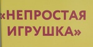 Открытие выставки "Непростая игрушка"