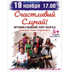 Музыкальный Хит-парад ВИА "Счастливый случай"