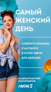 Квиз для девушек "Самый женский день"