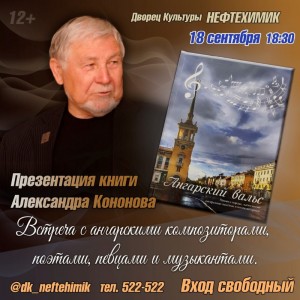 Презентация книги Александра Кононова "Ангарский вальс"