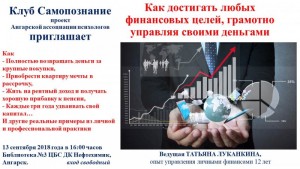 Лекция  "Как достигать любых финансовых целей, грамотно управляя деньгами"