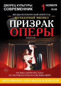 Мюзикл «Призрак оперы»