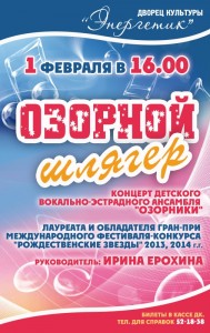 Концерт "Озорной шлягер"