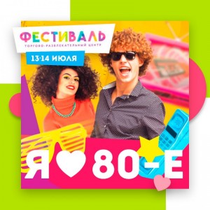 Фестиваль «Я люблю 80-е»