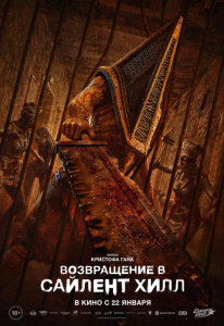 Возвращение в Сайлент Хилл