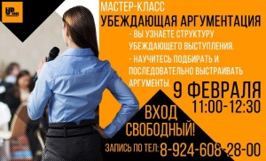 Мастер-класс "Убеждающая аргументация"