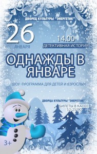 Шоу-программа "Однажды в январе"