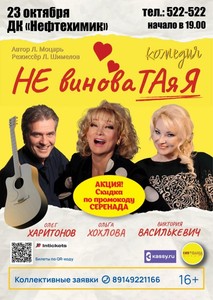 Спектакль «Не виноватая я»