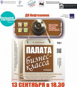 Спектакль «Палата бизнес-класса»