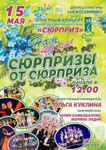 Отчетный концерт Образцового ансамбля бального танца «Сюрприз»