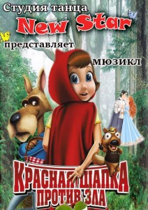 Мюзикл "Красная шапка против зла"