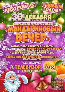 «Мандариновый вечер»