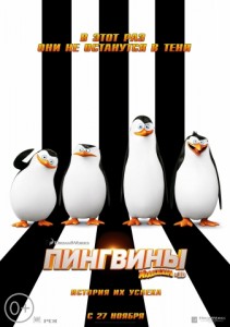 Пингвины Мадагаскара 3D