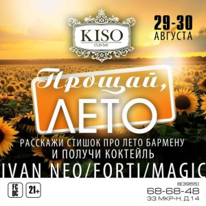 Вечеринка "Прощай, лето!"