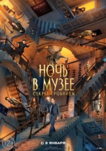 Ночь в музее: Секрет гробницы 3D