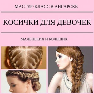 Мастер-класс по плетению кос и косичек