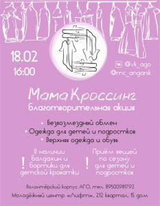 Мамакроссинг в "Лифте"