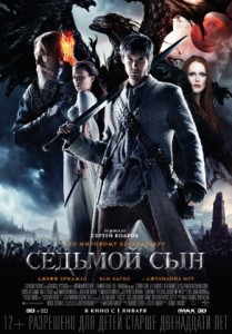 Седьмой сын 3D