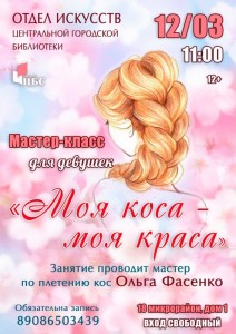Мастер-класс по плетению кос