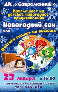 Детское представление "Новогодний сон или Фиксики спешат на помощь"