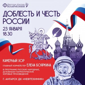 Концерт "Доблесть и честь России"