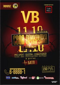 Вечеринка "Своя прикрутка"