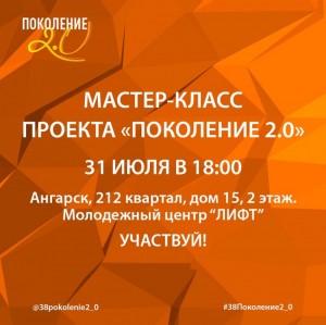 Мастер-класс проекта "Поколение 2.0"